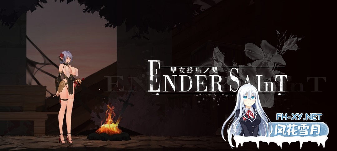 [日系ACT/官中全动态/PC]终焉的圣女 Ender Saint v0.0.6 官方中文版[3.19G/全CV]-1.jpg