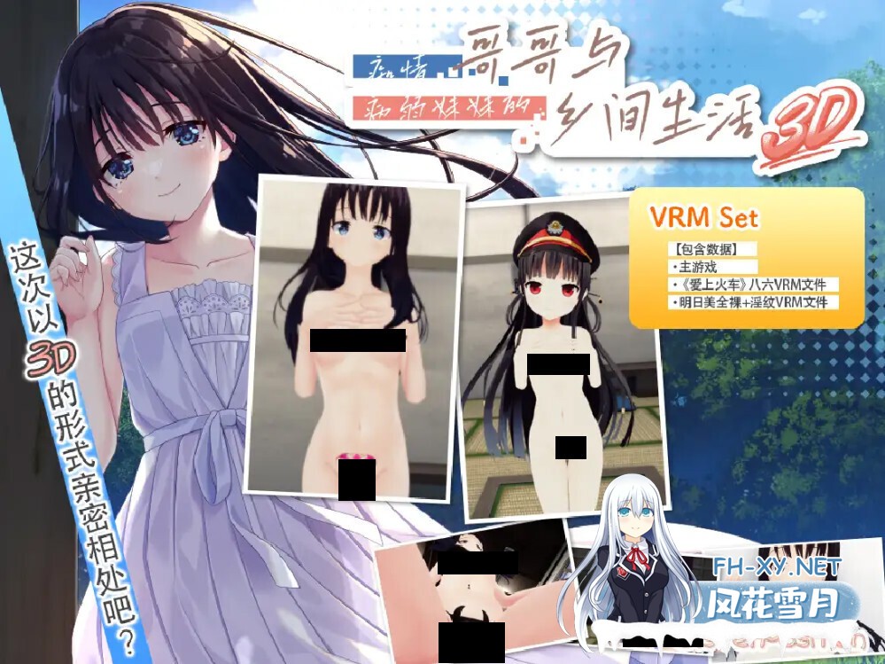 [3D互动/官中/骨科/PC]痴情哥哥与病弱妹妹的乡间生活 3D ド田舎兄妹3D 官方中文版[721M/CV]-1.jpg