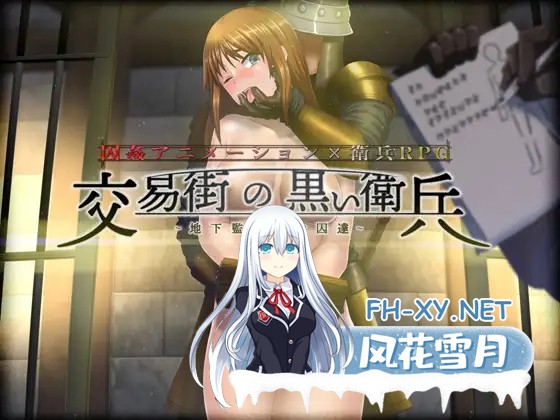 [RPG/AI汉化/拘束/中出/2D][RJ335038/幼心の君に社团]交易街黑卫兵~地下监狱女囚/交易街の黒い衛兵～地下監獄と女囚達～[Ver1.3.2-Ver2.1.1][PC/330M]-5.jpg