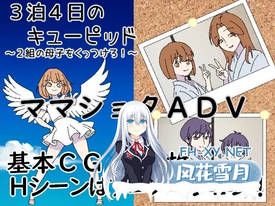 [RPG/机翻+AI文本/正太/怀孕][RJ01591046/一年生草本企画社团]3晚4日的丘比特～把两对母子撮合在一起！～/3泊4日のキューピッド～2組の母子をくっつ...-2.jpg