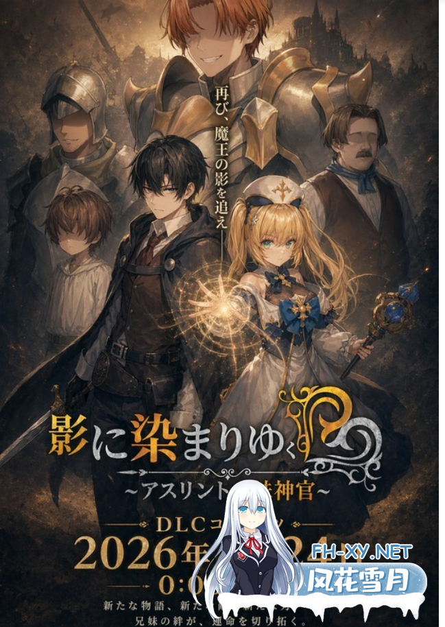 PC+安卓joi[新内容DLC步兵RPG隐奸NTR]影色渐染~阿斯林顿的妹神官~1.32+DLC官中步兵+全CG存档[4.5G]百度/迅雷/夸克/UC-5.png