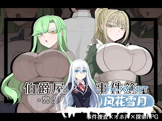 [RPG/汉化]伯爵屋敷の事件簿 -交錯する二つの思惑 AI汉化版[PC/1.7G]-1.jpg