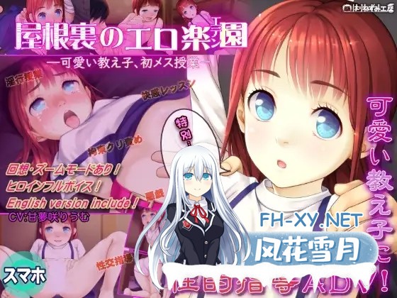[ADV/机翻+AI文本/萝/舔阴/拘束/中出/口交/处女][RJ01505757/はりねずみ工房／じゃんがり工房社团]阁楼上的色情乐园（伊甸园）～给可爱的女学生初次...-2.jpg