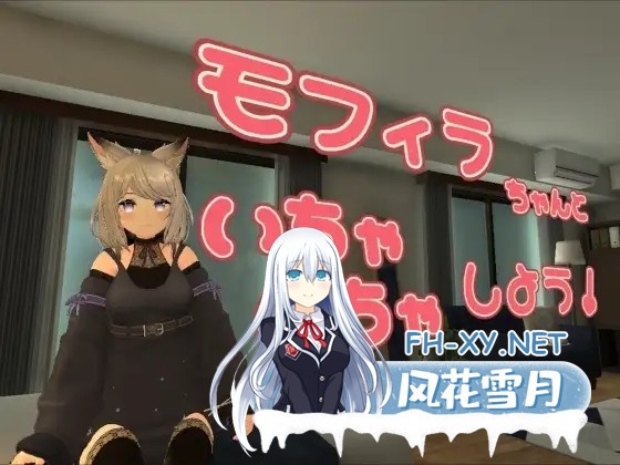 [3D/更新/官中/巨乳/兽耳][RJ01416249/Monodon Project社团]与莫菲拉酱一起亲亲热热吧/モフィラちゃんといちゃいちゃしよう[Ver1.2.0][PC/1.80G]-2.jpg