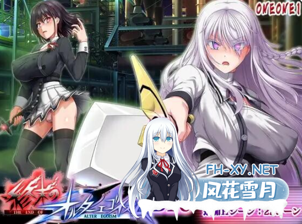 PC爆款[异种奸动态RPG]终末的自我主义~v1.0.7&DLCv2.00AI汉化+自带全CG~終末のオルターエゴイズム狗叫社~正式版[15G]百度/迅雷/夸克/UC-3.png