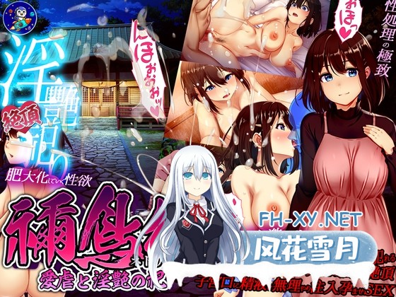 [RPG/官中] 祢鸟村 爱虐与淫艳之祭/禰鳥村 愛虐と淫艶の祀 官方中文版[PC/500M]-1.jpg