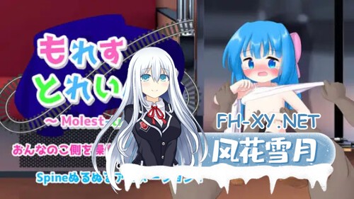 [SLG/PC] 漏出列车！ もれすとれいん！AI汉化 [339M]-1.jpg