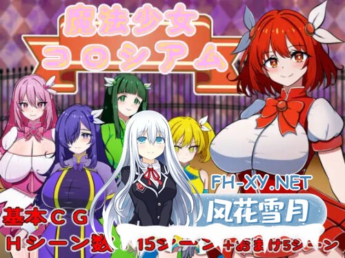 [RPG/PC] 魔法少女角斗场 魔法少女コロシアム AI汉化 [501M]-2.jpg