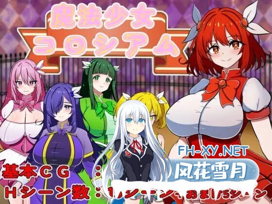 [RPG/机翻+AI文本/魔法少女/巨乳][RJ01612052/カワラ屋社团]魔法少女竞技场/魔法少女コロシアム[PC/330M]-1.jpg