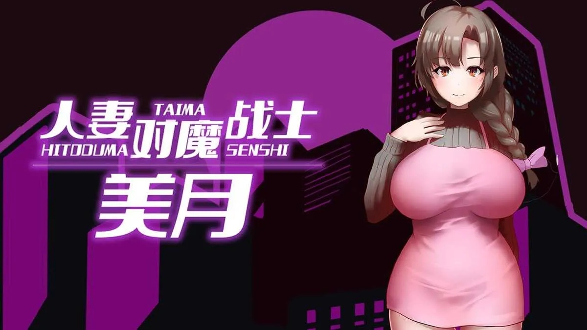 [PC][RPG/官中/步兵/2D]人妻对魔战士美月 官方中文步兵版 [1.28GB]-1.jpg