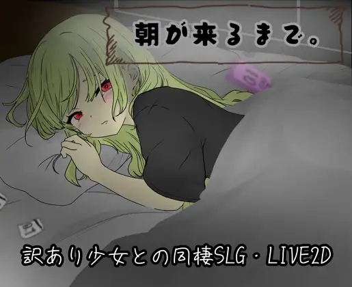 [PC][触摸同居SLG/汉化/动态/2D]直到清晨来临 朝が来るまで。AI汉化版+全CG存档 [1.51GB]-1.jpg