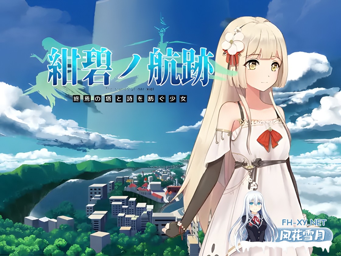 [日系RPG/官中/卖春/奇幻/PC+安卓joi]蔚蓝的航迹 终焉之塔与编织诗歌的少女 紺碧の航跡 終焉の塔と詩を紡ぐ少女 v0.0.61 官方中文版[897M]-1.jpg