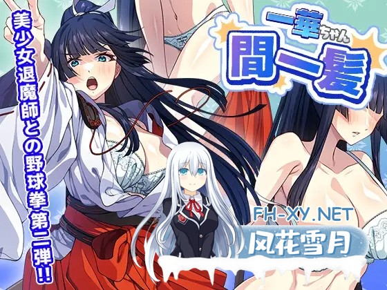 [SLG/生肉/野外/口交/巨乳][RJ01620541/けーわいけーわい社团]一华酱千钧一发/一華ちゃん間一髪[PC/410M]-1.jpg