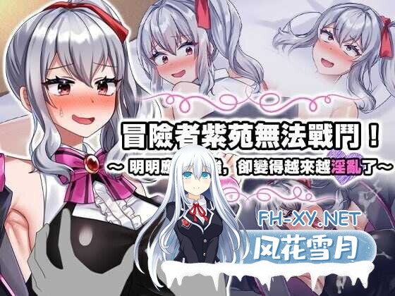 [爆款RPG/官中] 冒险者紫苑无法战斗!～明明应该变强,却变得越来越OO了～ DL官方中文版 [1.4G/新作]-1.jpg