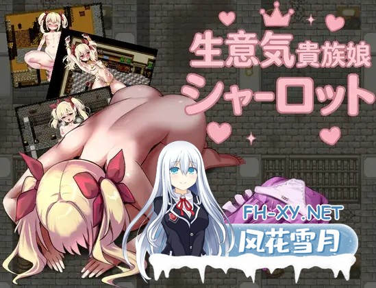 [RPG/AI汉化/捆绑/口交/怀孕][RJ01625002/ヴィックソフトウェア社团]傲娇贵族千金夏洛特/生意気貴族娘シャーロット[Ver1.0][PC+安卓/0.32G]-1.jpg