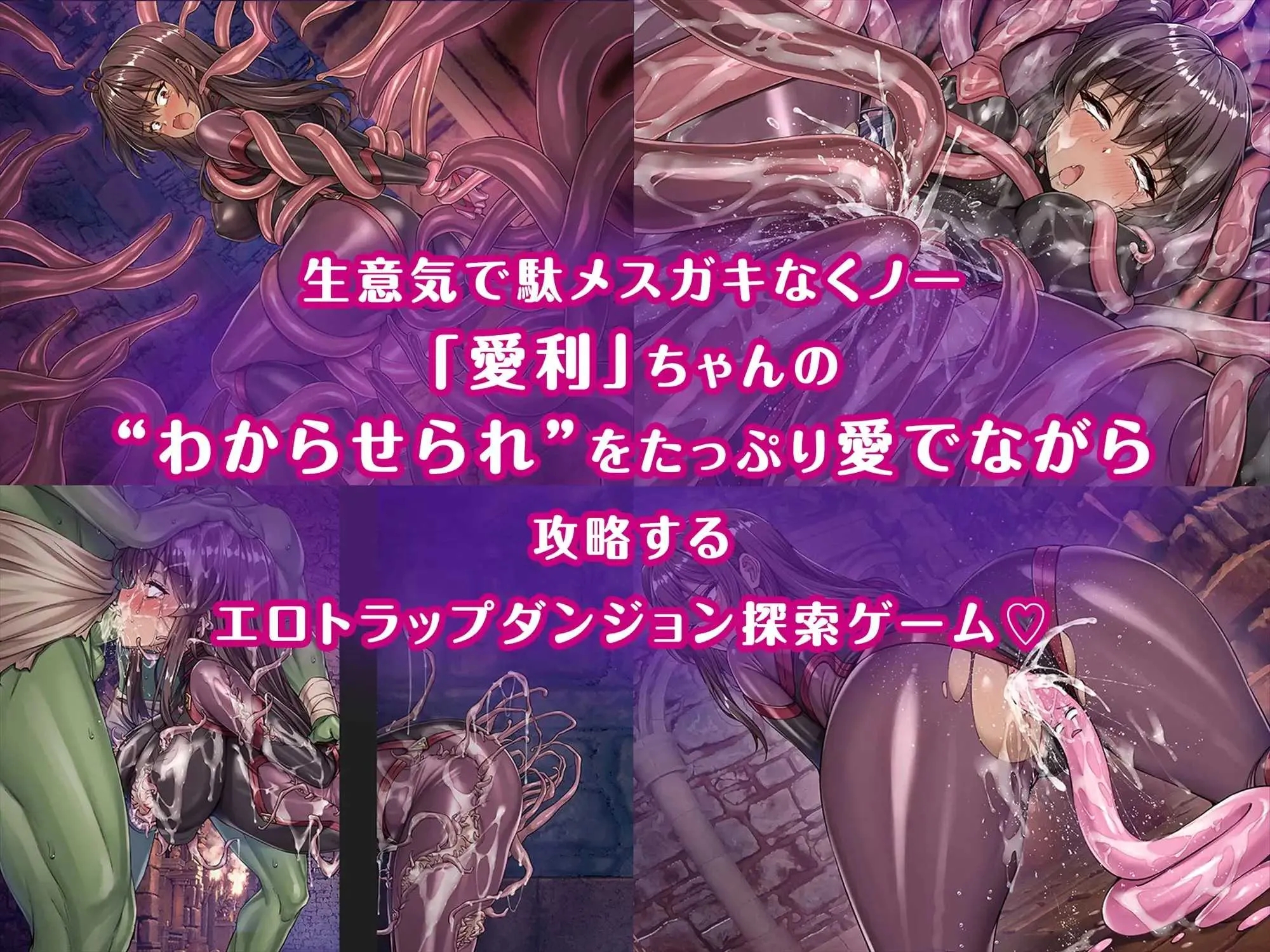 [PC][精品RPG/汉化/新作/2D]メ〇ガキくノ一VSエロトラップダンジョン～生意気メ〇ガキ特化エロトラップダンジョン探索～ AI汉化版 [1.90GB]-2.jpg