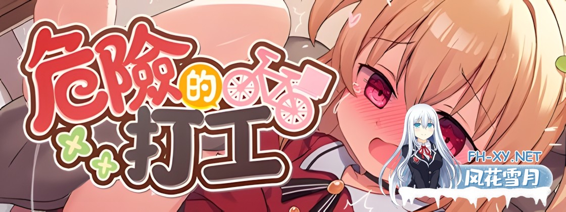 [日系RPG/官中/步兵/PC+安卓joi]危险的打工 危ないバイト Dangerous Delivery ver1.04 072官方中文步兵版[756M]-2.jpg