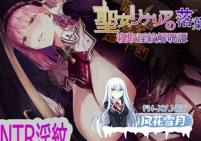 [日式RPG/AI汉化] 圣女莉娜莉亚的落叶～NTR银纹解咒谭～/聖女リナリアの落葉～寝取银紋解呪譚～AI汉化版 [1.2G/新作]-1.jpg