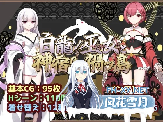 [日式RPG/AI汉化] 白龙之巫女与神宿之祸岛 白龍ノ巫女と神宿りの禍ツ島 AI汉化版 [980M/新作]-1.jpg