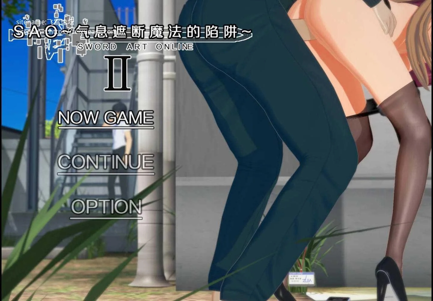 [PC+安卓][RPG/官中/NTR/更新/3D]SAO~气息遮断魔法的陷阱Ⅱ~ verβ5 官方中文无修 [6.86GB]-1.jpg