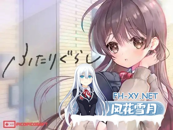[SLG/更新/机翻+AI文本/触摸/中出/处女][RJ01214867/PICOPICOSOFT社团]两人生活/ふたりぐらし[Ver1.671+存档][PC/4.9G]-1.jpg