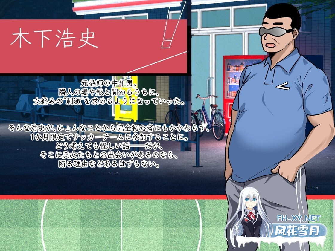 [RPG/官中/NTR/后宫/中出/口交][RJ01409387/Hizure社团]NTR足球/NTRサッカー[Ver0.1.1 Demo][PC/3.50G]-4.jpg