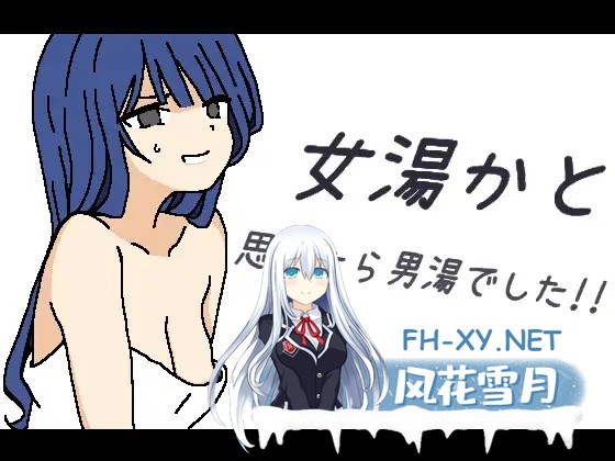 [RPG/机翻/露出/处女][RJ01527808/黒い星社团]本以为是女澡堂，结果竟然是男澡堂！！/女湯かと思ったら男湯でした!![PC/400M]-1.jpg
