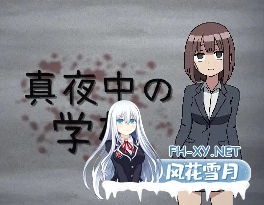 [RPG/机翻/羞耻/露出/处女][RJ01561925/黒い星社团]真夜中的学校/真夜中の学校[PC/110M]-2.jpg