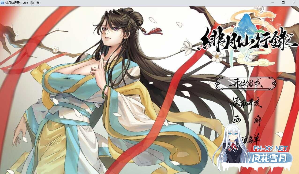 [仙侠RPG/官中/步兵] 绯月仙行录/绯色修仙录 Ver1.286 官方中文正式版 [3G/更新]-1.jpg
