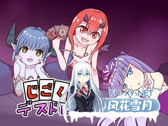 [SLG/官中]じごくのデスドロー 官方中文版[PC/200M]-1.jpg