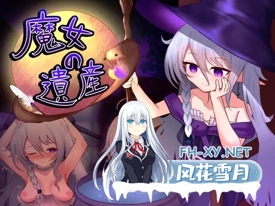 [RPG/汉化]魔女の遺産 AI汉化版[PC/1.3G]-1.jpg