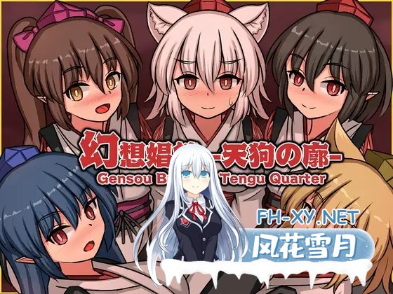 [SLG/官中/动态/口交][RJ01392979/ぴょんぴょんぴょん社团]幻想娼馆-天狗之廓/幻想娼館 -天狗の廓-[Ver0.01][PC/0.52G]-1.jpg