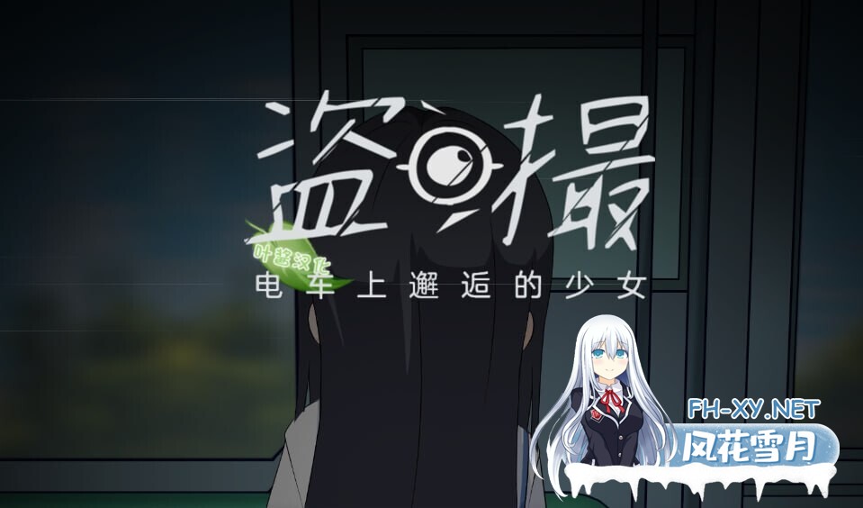 [互动SLG/官中/3D] 盗撮～电车上邂逅的少女～/盗撮～電車で会った少女～官方中文版 [5.7G/新作/全CV]-1.jpg