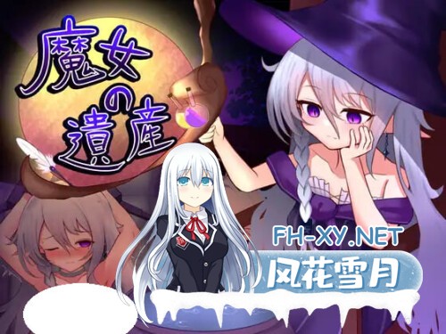[RPG/PC] 魔女的遗产 魔女の遺産 v1.01 AI汉化 [759M]-1.jpg