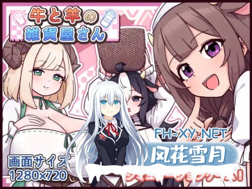 [RPG/PC] 牛与羊的杂货铺 牛と羊の雑貨屋さん AI汉化 [569M]-1.jpg