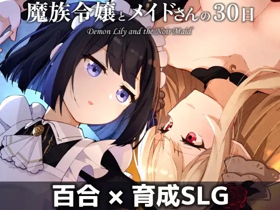 [PC][精品SLG/AI汉化/更新/2D]魔族千金与女仆的30日 魔族令嬢とメイドさんの30日 v1.03 [1.11GB]-1.jpg