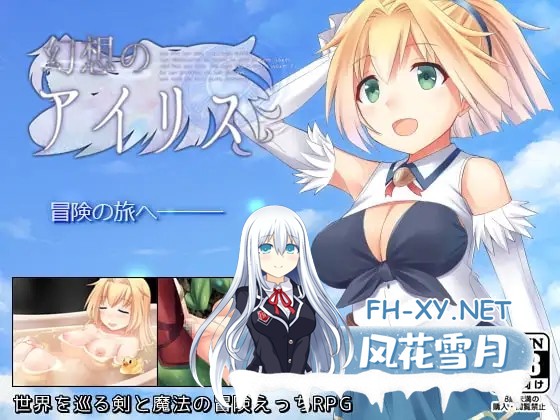 [RPG/官中/中出/小便/反向奸][RJ207577/ふらむそふと社团]幻想爱丽丝/幻想のアイリス[Ver2.09][PC/520M]-1.jpg