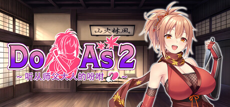 [SLG/STEAM官中/步兵/巨乳/乳交/女忍者][VJ01002954/GIRL'S SOFTWARE]Do As2-听从师父大人的吩咐/ドゥアズ ～お師匠ノ言いなり～/Do As I Say - Obedience to the Ninja M...-4.jpg