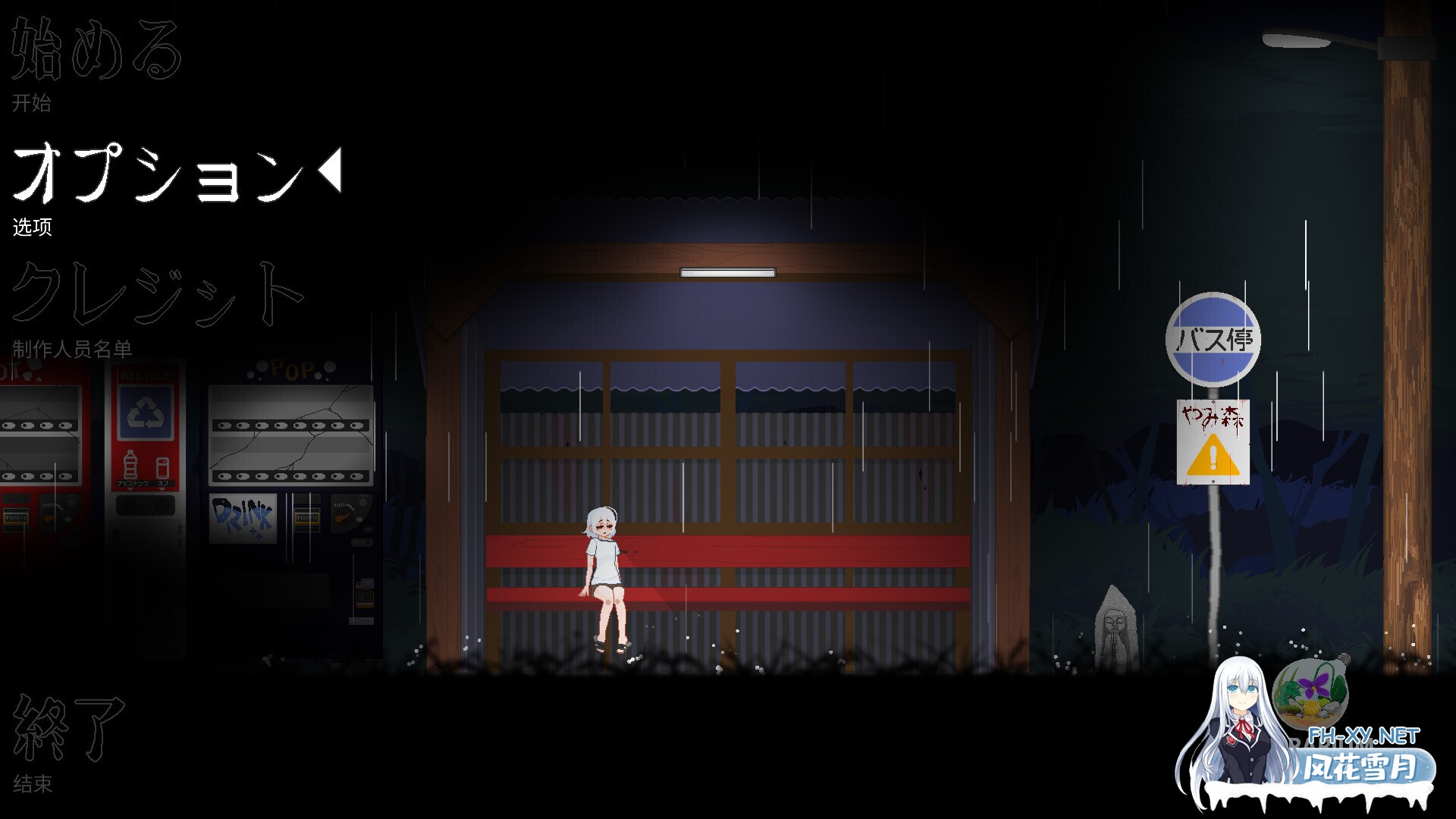 [日系ACT/官中/恐怖/PC]山守公交站 Bus stop Yamimori v0.3.5.1 官方中文版[276M]-1.jpg