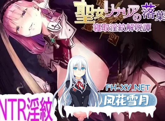 [日式RPG/AI汉化/PC+安卓] 圣女莉娜莉亚的落叶～NTR银纹解咒谭～ AI汉化版 [2.2G/新作]-3.jpg