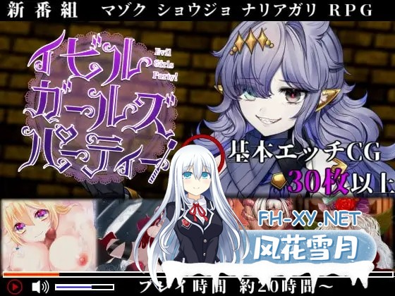 [RPG/STEAM管中/淫乱/扶她][RJ296356/プロジェクトFW社团]邪恶少女的狂欢！－/Evil Girls Party!－/イビルガールズパーティー[PC/210M]-4.jpg