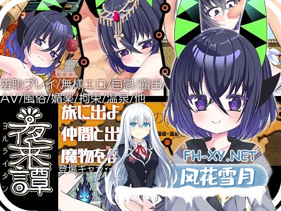 [RPG/AI汉化/拘束/口交/小便/露出][RJ01612163/あぶらそば日和社团]夜来谭/夜来譚[PC+安卓/1.20G]-1.jpg