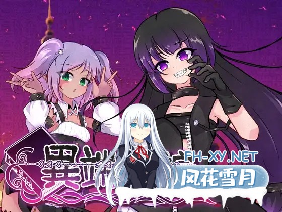 [RPG/DL官中/战斗H/萝莉/淫乱/羞辱/露出/更新][RJ01564090/GODNASK社团]异端的戒律/異端の掟[Ver1.20][PC/1.60G]-1.jpg