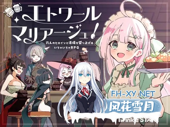 [RPG/汉化]エトワール・マリアージュ！～六人のヒロインと酒場を盛り上げるいちゃいちゃRPG～AI汉化版[PC/1.1G]-1.jpg