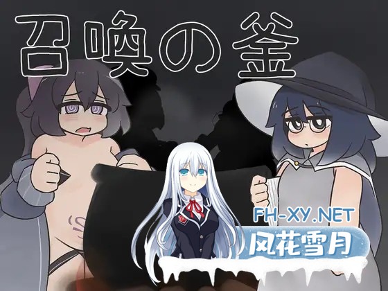 [SLG/动态/官中]召喚の釜 官方中文版[PC/400M]-1.jpg