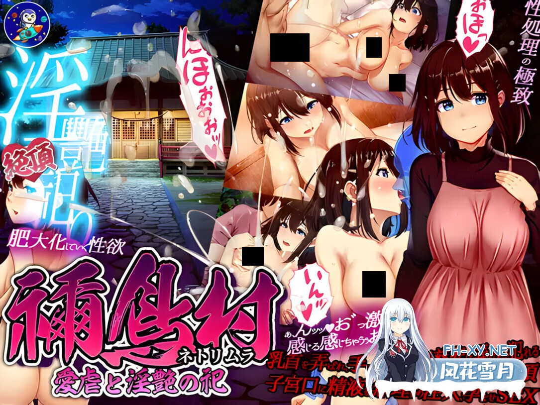 [日系RPG/官中/NTR/PC+安卓joi]祢鸟村 爱虐与淫艳之祭 禰鳥村 愛虐と淫艶の祀 v1.0.0 官方中文版[536M/CV]-1.jpg