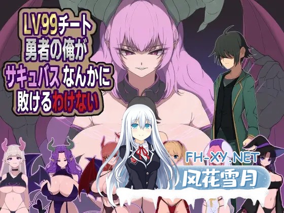 [RPG/汉化]LV99チート勇者の俺がサキュバスなんかに敗けるわけない AI汉化版[PC/600M]-1.jpg