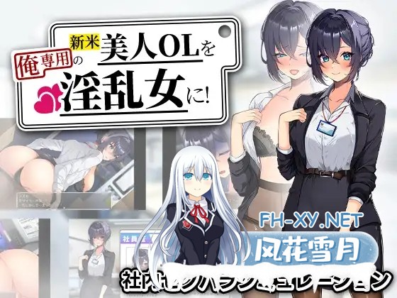 [日式RPG/AI汉化] 把新人美女OL变成专属于我的OO女!/新米美人OLを俺専用のOO女に!AI汉化版 [700M/新作]-1.jpg