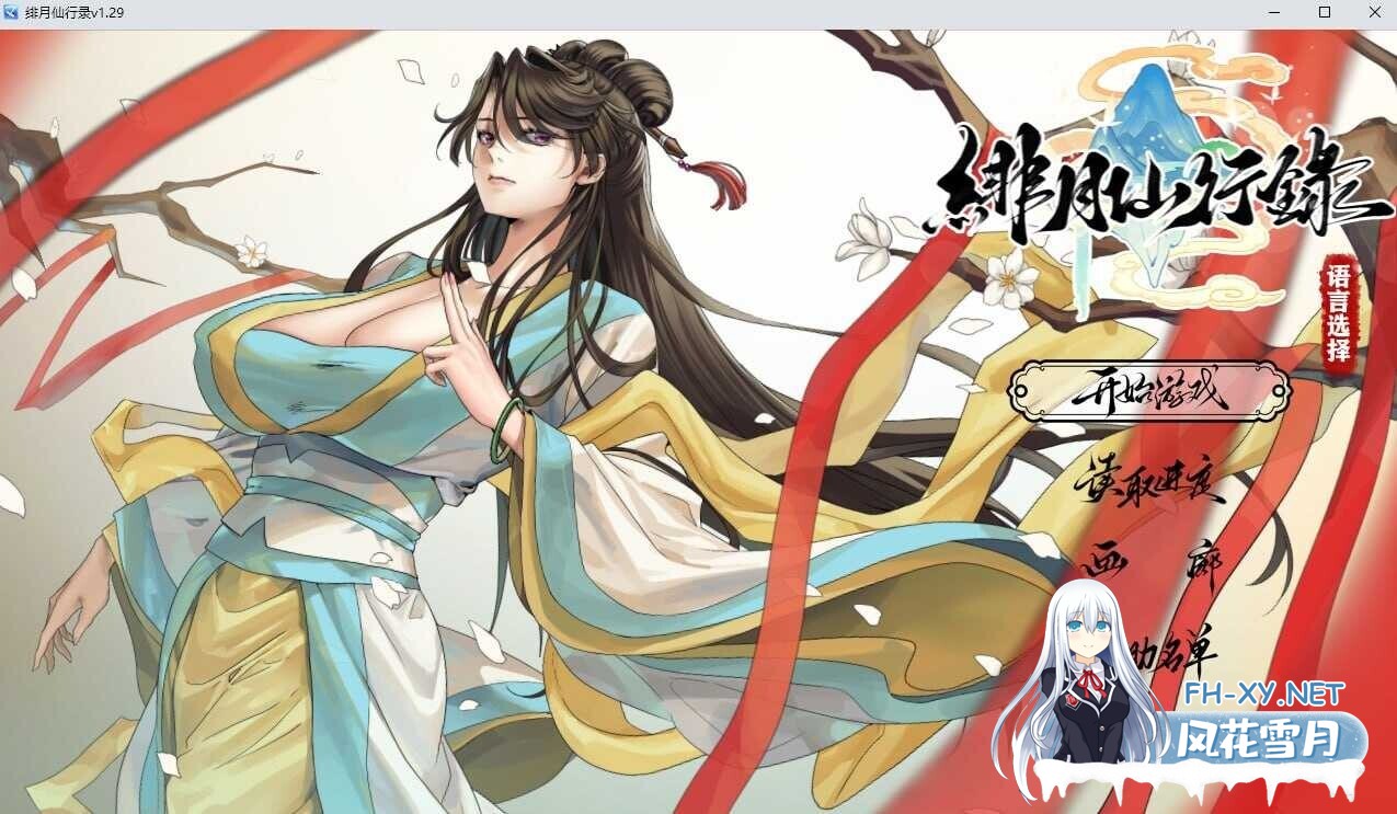 [仙侠RPG/官中/步兵] 绯月仙行录/绯色修仙录 Ver1.291 官方中文正式版 [3G/更新]-1.jpg