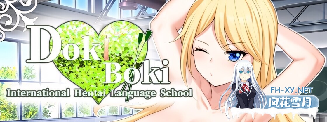 [互动SLG/官中/步兵/PC+安卓]Doki Boki!国际变态语言学校 Doki Boki International ドキボキ国際ヘンタイ語学学校 072官方中文步兵版[1.34G]-1.jpg